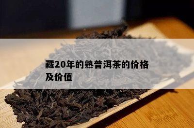 藏20年的熟普洱茶的价格及价值