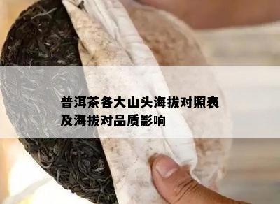 普洱茶各大山头海拔对照表及海拔对品质影响