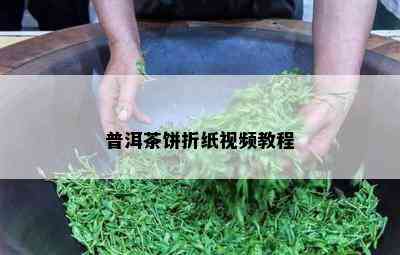 普洱茶饼折纸视频教程