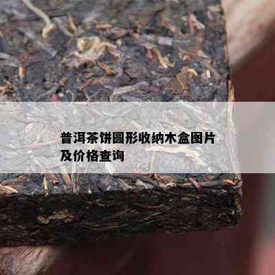 普洱茶饼圆形收纳木盒图片及价格查询