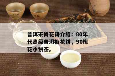 普洱茶梅花饼介绍：80年代高级普洱梅花饼，90梅花小饼茶。