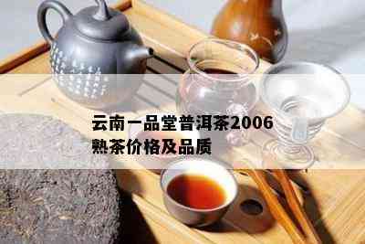 云南一品堂普洱茶2006熟茶价格及品质