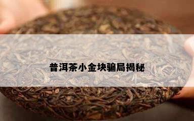 普洱茶小金块骗局揭秘