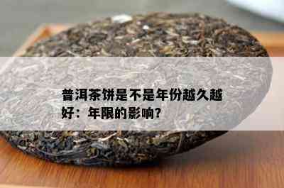 普洱茶饼是不是年份越久越好：年限的影响？