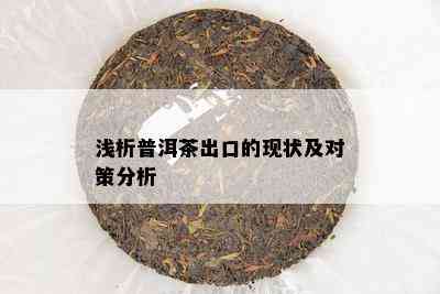 浅析普洱茶出口的现状及对策分析