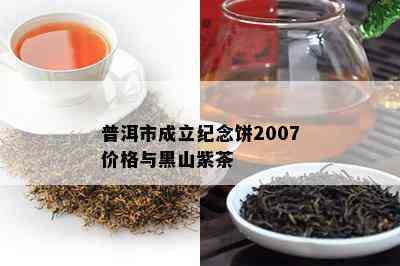 普洱市成立纪念饼2007价格与黑山紫茶