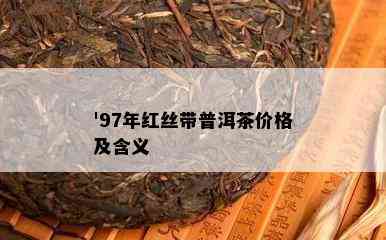 '97年红丝带普洱茶价格及含义