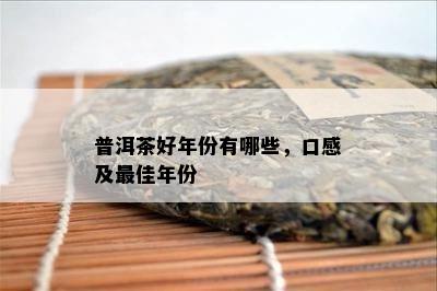 普洱茶好年份有哪些，口感及更佳年份