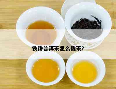 铁饼普洱茶怎么撬茶？