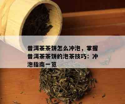 普洱茶茶饼怎么冲泡，掌握普洱茶茶饼的泡茶技巧：冲泡指南一览