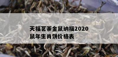 天福茗茶金鼠纳福2020鼠年生肖饼价格表