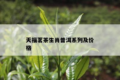 天福茗茶生肖普洱系列及价格