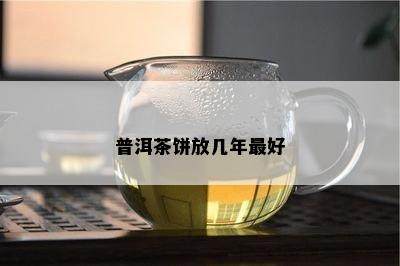 普洱茶饼放几年更好