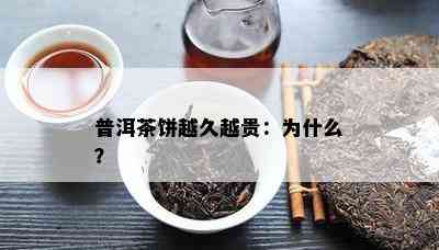 普洱茶饼越久越贵：为什么？