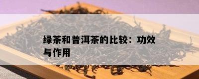 绿茶和普洱茶的比较：功效与作用