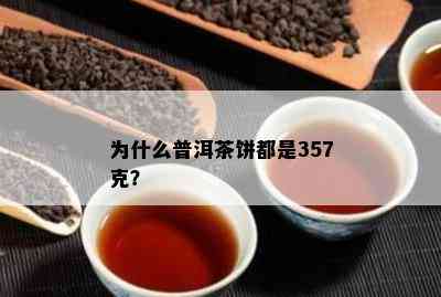 为什么普洱茶饼都是357克？