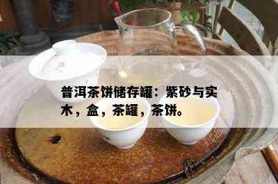 普洱茶饼储存罐：紫砂与实木，盒，茶罐，茶饼。