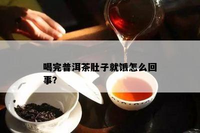 喝完普洱茶肚子就饿怎么回事？