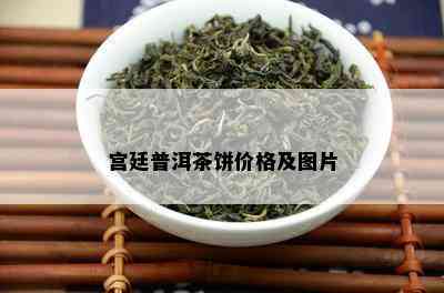 宫廷普洱茶饼价格及图片