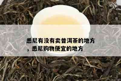 悉尼有没有卖普洱茶的地方，悉尼购物便宜的地方