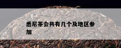 悉尼茶会共有几个及地区参加