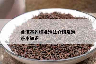 普洱茶的标准泡法介绍及泡茶小知识