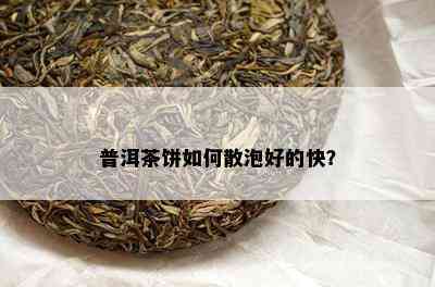 普洱茶饼如何散泡好的快？