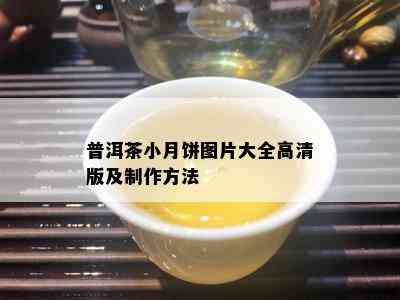 普洱茶小月饼图片大全高清版及制作方法