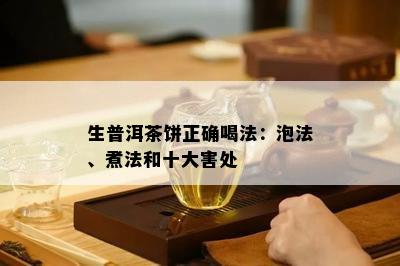 生普洱茶饼正确喝法：泡法、煮法和十大害处