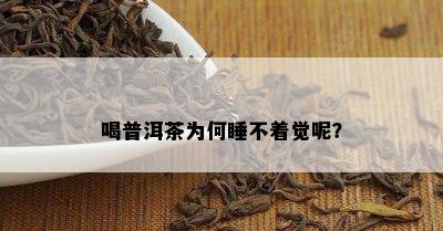 喝普洱茶为何睡不着觉呢？