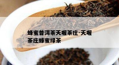 蜂蜜普洱茶天喔茶庄-天喔茶庄蜂蜜绿茶