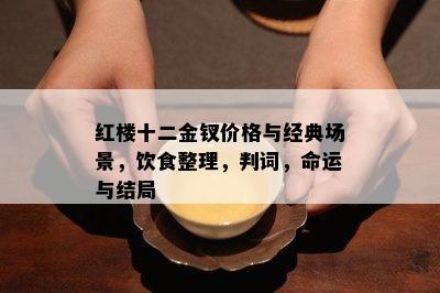 红楼十二金钗价格与经典场景，饮食整理，判词，命运与结局