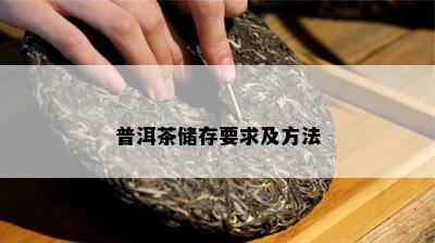 普洱茶储存要求及方法