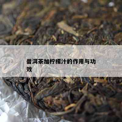 普洱茶加柠檬汁的作用与功效