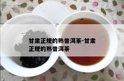 甘肃正规的熟普洱茶-甘肃正规的熟普洱茶