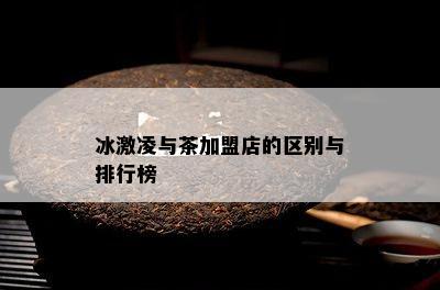 冰激凌与茶加盟店的区别与排行榜