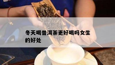 冬天喝普洱茶更好喝吗女生的好处