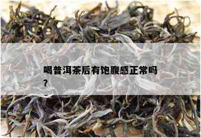 喝普洱茶后有饱腹感正常吗？