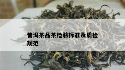 普洱茶品茶检验标准及质检规范