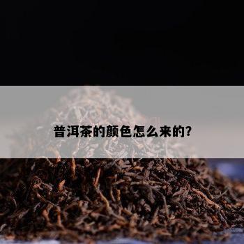 普洱茶的颜色怎么来的？