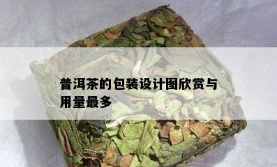 普洱茶的包装设计图欣赏与用量最多