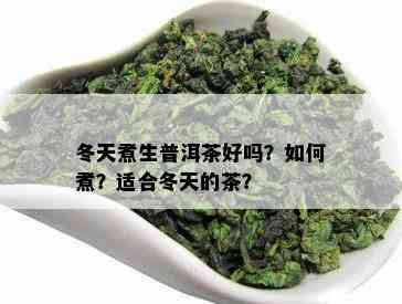 冬天煮生普洱茶好吗？如何煮？适合冬天的茶？