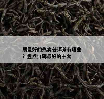 质量好的热卖普洱茶有哪些？盘点口碑更好的十大