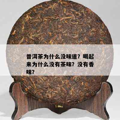 普洱茶为什么没味道？喝起来为什么没有茶味？没有香味？