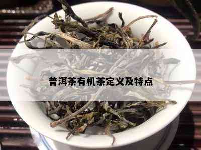 普洱茶有机茶定义及特点