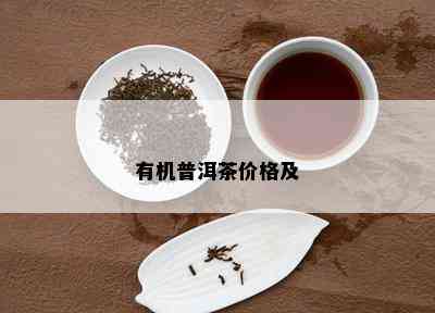 有机普洱茶价格及