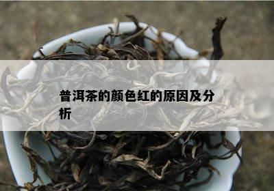 普洱茶的颜色红的原因及分析