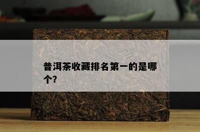 普洱茶收藏排名之一的是哪个？