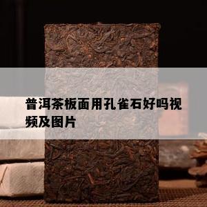 普洱茶板面用孔雀石好吗视频及图片