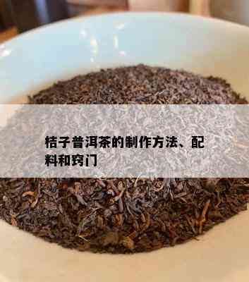 桔子普洱茶的制作方法、配料和窍门